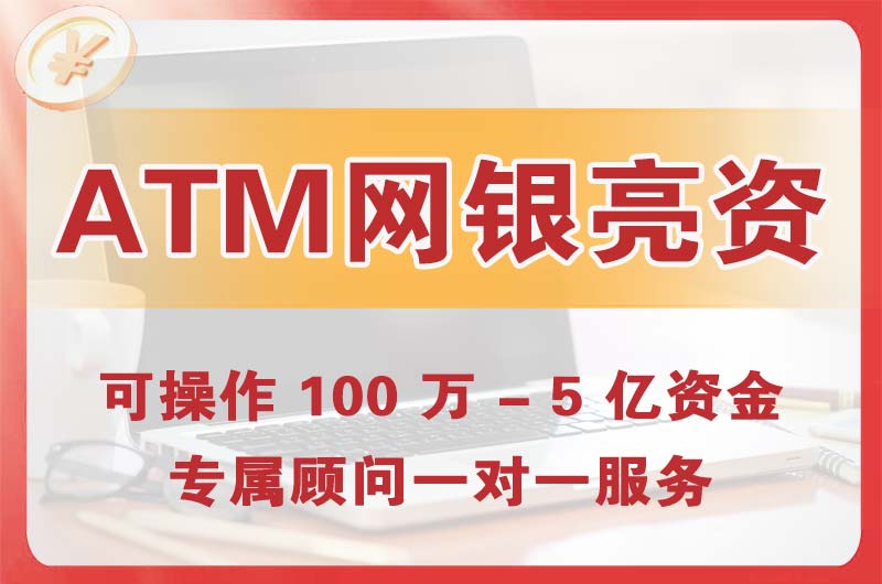 鹿泉ATM机、网银亮资显账